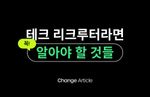 채용, 그리팅, 채인지, 리크루터, 테크리크루터