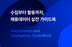 채용데이터 실전 가이드북