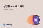생성형 AI 시대, 기업교육, HR미래, Chatgpt, 