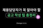 채용 공고, 채용 공고 작성법, 채용 공고 작성팁, 채용 공고 사례, 채용 공고 예시
