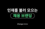 채용, 그리팅, 채인지, HR, 채용브랜딩, 리크루터, 커뮤니티