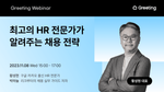 그리팅, 그리팅 웨비나, 채용 전략, 채용 웨비나, 황성현, 박하늘