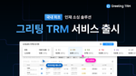 다이렉트 소싱, 아웃바운드 채용, 인재 소싱, 그리팅, 그리팅TRM