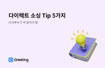 다이렉트 소싱, 그리팅 TRM, 헤드헌팅, 서치펌, 리멤버