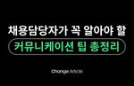 채용담당자 커뮤니케이션, 채용담당자 연락, 리크루터, 지원자 경험, 채용 프로세스