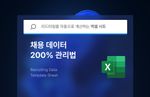 리드 타임을 줄이는 채용 데이터 200% 관리 시트