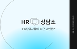 HR, 인사담당자, 채용, 리크루터, 인사, 채용 담당자, HR커리어