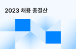 두들린, 그리팅, 채용, 채용브랜딩, 개발문화, 개발자, 엔지니어, 세일즈, 프로덕트매니저, PM