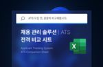 ats, 채용솔루션, 채용관리솔루션, ats 비교, ats별 차이