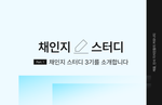 HR 스터디, 인사 스터디, 채용 스터디, 인사담당자, 채용담당자, 리크루터, 채인지