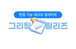 면접, 면접 조율, 채용 관리 솔루션, 면접 일정 조율, 채용 관리 솔루션 면접