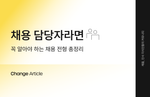 채용 전형, 코딩테스트, 리크루터,채용 프로세스, 채용 담당자, 사전 과제, 인터뷰, 평판 조회