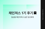채용 전형, 채인져스, HR커뮤니티, HR 성장, 채인지 커뮤니티, 인사 커뮤니티, 채용담당자, 리크루터