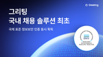채용 솔루션 보안, 채용 솔루션 개인정보, 채용 솔루션 정보보호, 채용 관리 솔루션 보안, 채용 관리 솔루션 개인정보