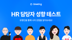 그리팅 HR 담당자 성향 테스트