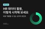 HR 데이터 활용 - 썸ㄴ