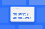 핏한 인재 영입을 위한 채용 프로세스