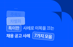 특이한 채용공고 사례 7가지