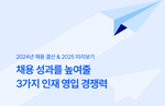 2025년 채용 성과를 높여줄 3가지 경쟁력