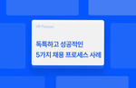 독특하고 성공적인 5가지 채용 프로세스 사례