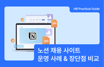 노션 채용 사이트, 채용 홈페이지