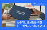 신규 입사자, 신입 사원 온보딩 가이드북, 온보딩