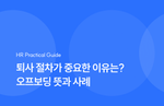 퇴사 절차, 오프보딩, 퇴사자 면담