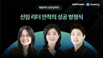[리더십 세미나] 채용부터 온보딩까지, 신임 리더 안착의 성공 방정식