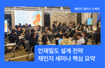 채인지 세미나, 채인지 커뮤니티, 인재밀도 설계 전략