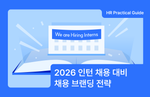 2026 인턴 채용, 채용 브랜딩, 그리팅