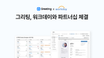 그리팅, 워크데이와 파트너십 체결