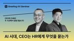 [HR 리더 세미나] 백영재 CEO와 김기재 에어프레미아 인사팀장&에어프레미아 랩스 CHRO가 한자리에서 답합니다