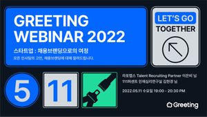 [Greeting Webinar #1] 스타트업: 채용브랜딩으로의 여정