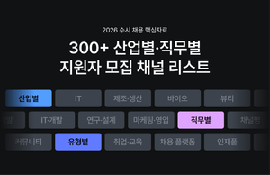 [수시채용 핵심 자료] 300+ 산업·직무별 모집 채널 리스트