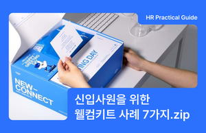 신입사원을 위한 웰컴키트 사례 7가지 (2026 최신 ver.)