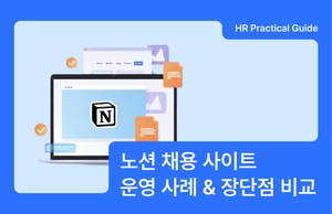 노션 채용 페이지 전격 해부 - 운영 사례부터 장단점 비교까지