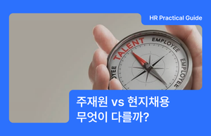 주재원 vs 현지채용, 무엇이 다를까?