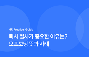 퇴사 절차가 중요한 이유는? 오프보딩(Offboarding) 뜻과 사례