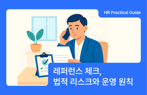 레퍼런스 체크, HR이 놓치면 안 되는 법적 리스크와 운영 원칙