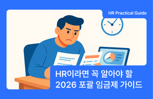 포괄임금제 운영 가이드 2026 - 노동부 지침 시행 후 달라진 것