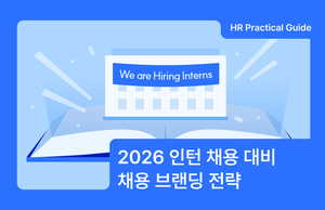 2026 인턴 채용 시즌, 당근·버핏서울·CJ·컬리에서 배우는 채용 브랜딩