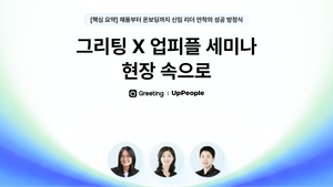 "신임 리더 40%가 18개월 안에 떠난다" - 그리팅 X 업피플 세미나 핵심 요약