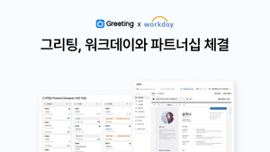 그리팅, 워크데이와 파트너십 체결