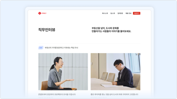 '롯데물산' 직무 인터뷰 콘텐츠 제작 프로젝트 - 그리팅 채용 홈페이지 사례