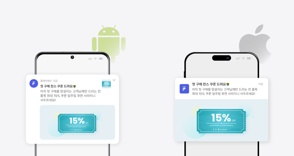 플레어레인의 앱 푸시 알림 기능을 안드로이드와 iOS 버전으로 나눈 모습.