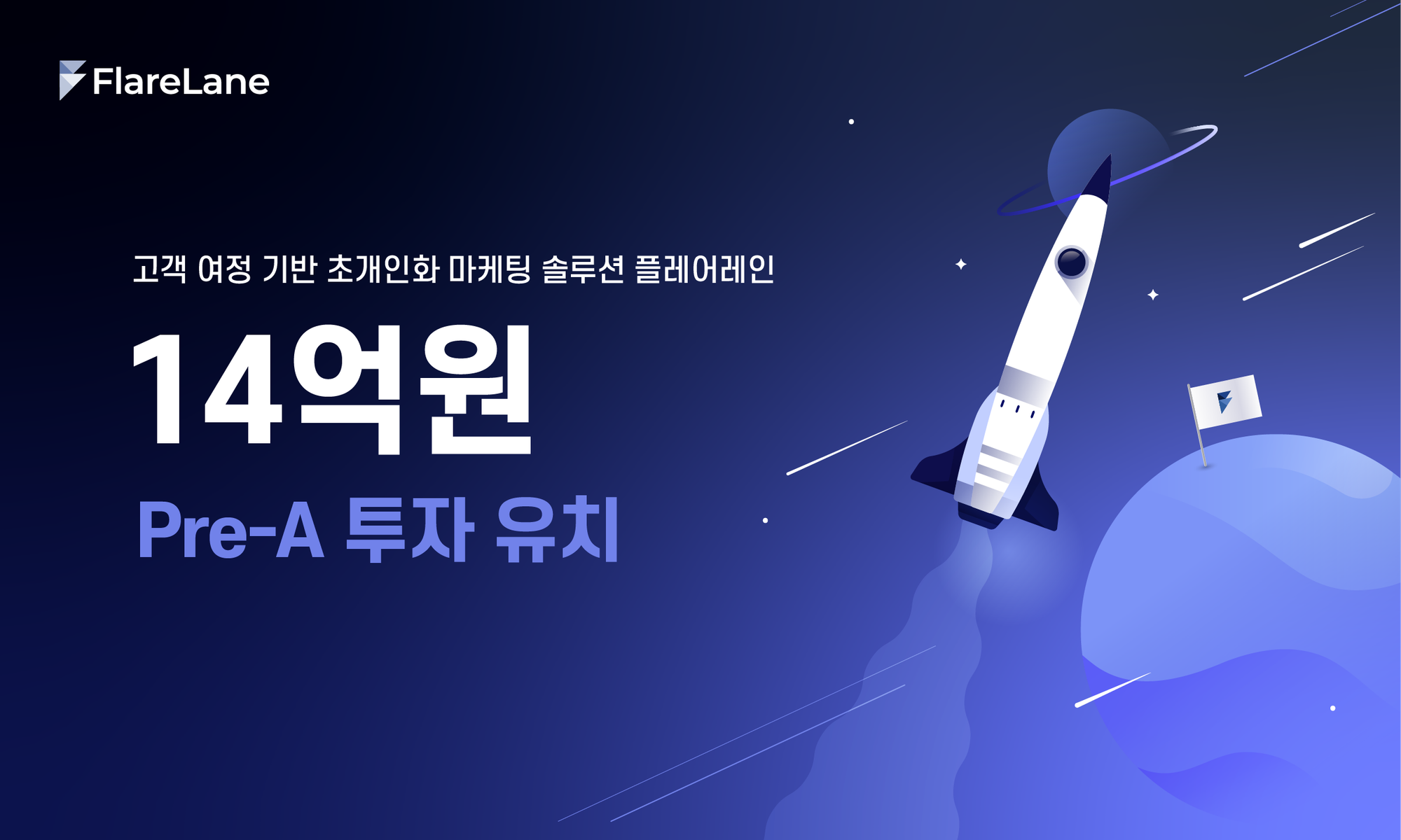 플레어레인, 14억원 Pre-A 투자 유치 (CEO 메시지)