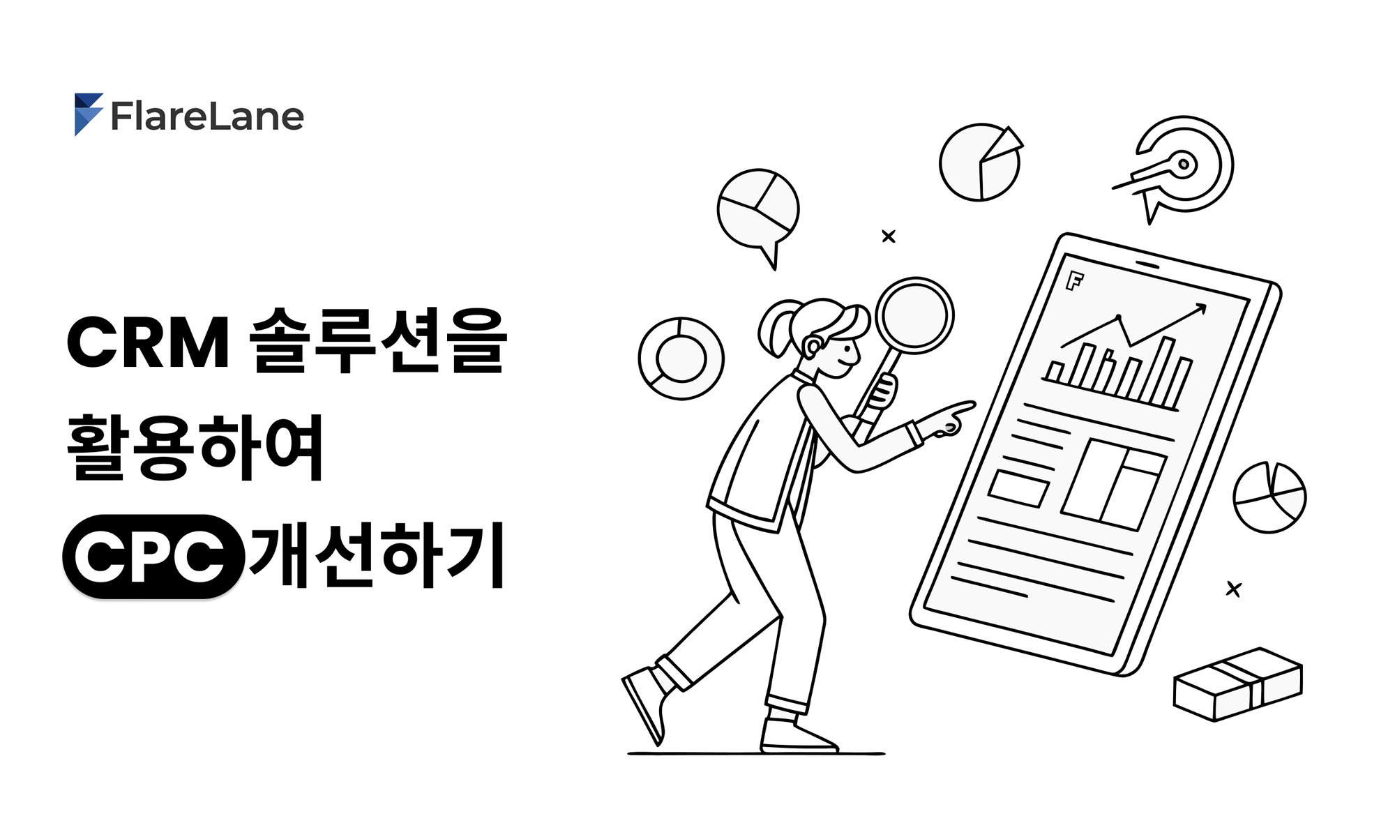 "CRM 솔루션을 활용하여 CPC 개선하기"라고 적혀 있는 플레어레인의 블로그 포스트