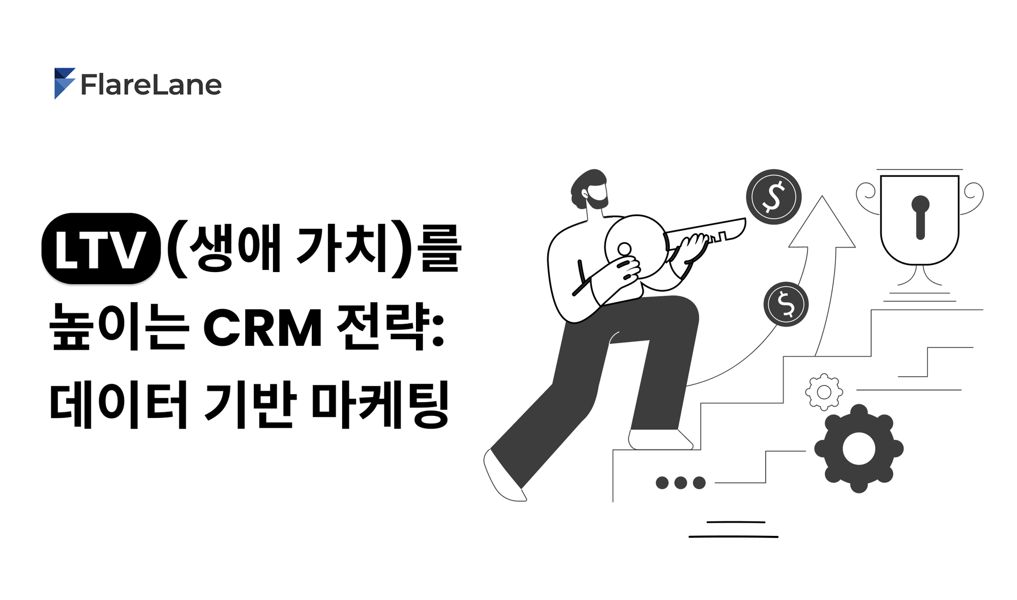 LTV (고객 생애 가치)를 높이는 CRM 전략: 데이터 기반 마케팅