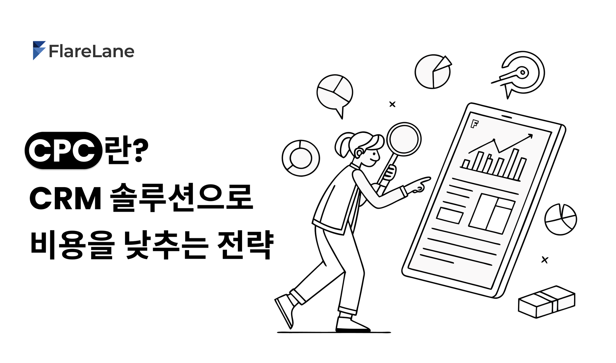 CPC란? CRM 솔루션으로 비용을 낮추는 전략