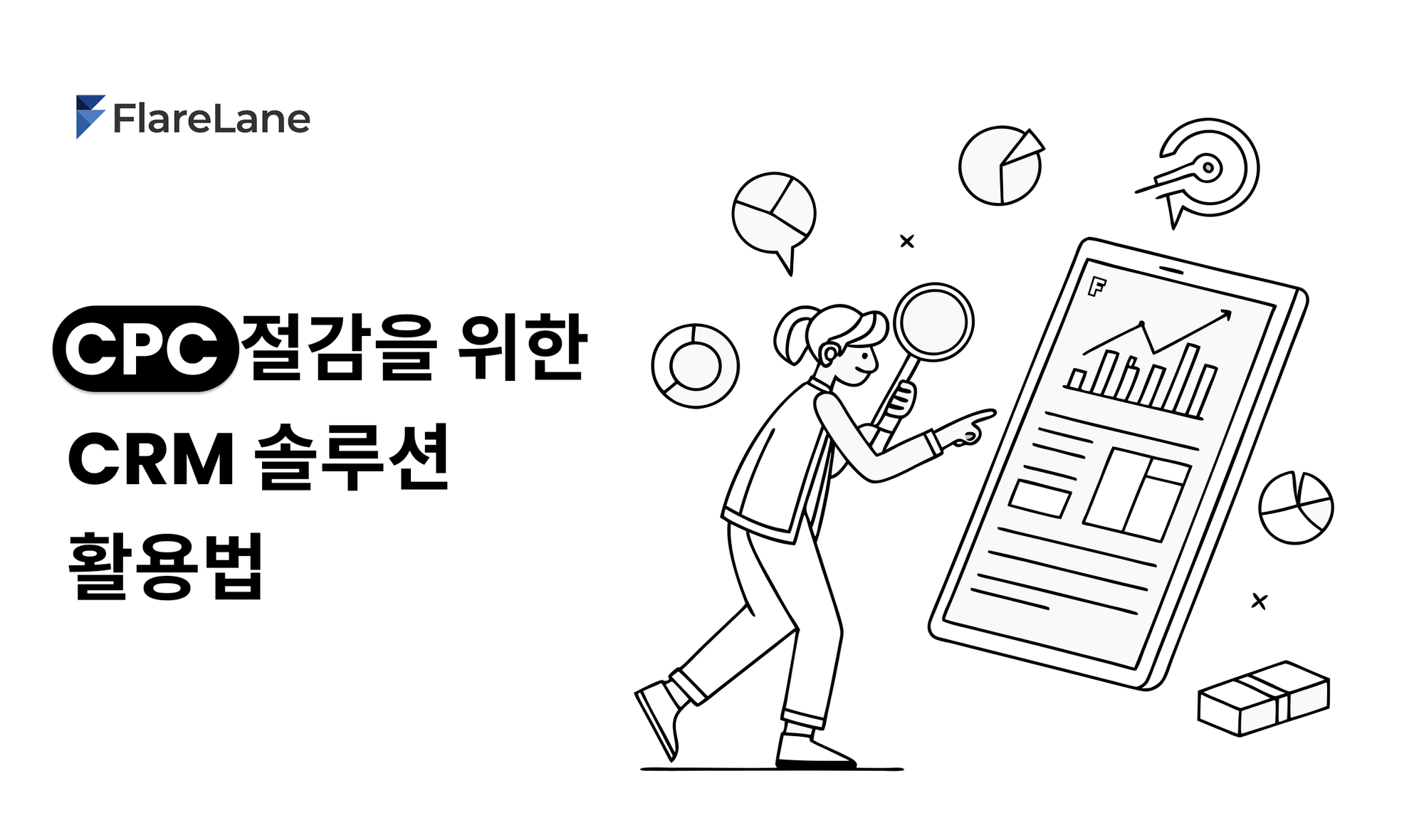 CPC 절감을 위한 CRM 솔루션 활용법